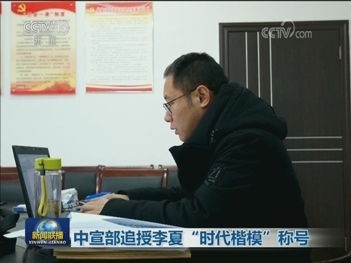 中宣部追授李夏“时代楷模”称号