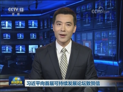 习近平向首届可持续发展论坛致贺信