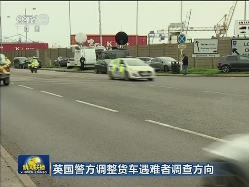英国警方调整货车遇难者调查方向