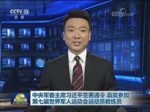 中央军委主席习近平签署通令 嘉奖参加第七届世界军人运动会运动员教练员