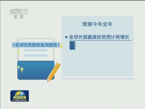 联合国贸发会议报告：中国仍是第二大外资流入国