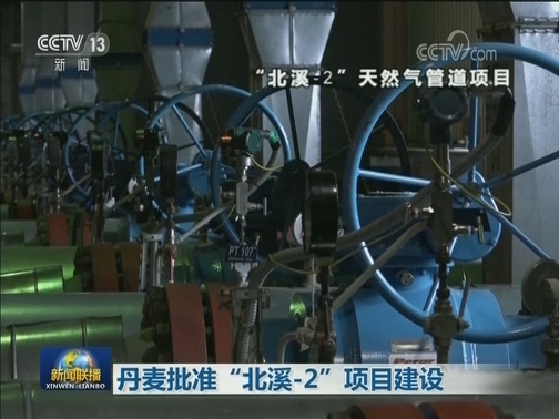 丹麦批准“北溪-2”项目建设