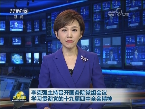 李克强主持召开国务院党组会议 学习贯彻党的十九届四中全会精神