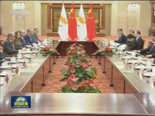 栗战书同塞浦路斯议长举行会谈