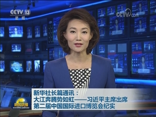 新华社长篇通讯：大江奔腾势如虹——习近平主席出席第二届中国国际进口博览会纪实