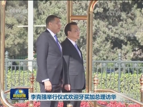 李克强举行仪式欢迎牙买加总理访华