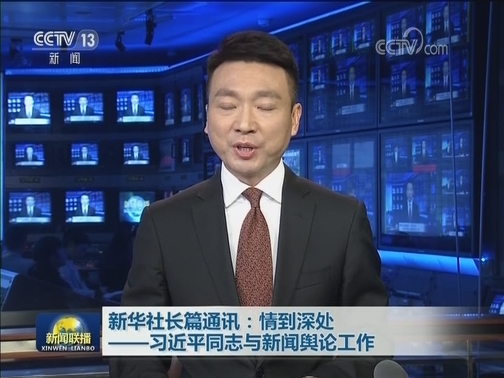 新华社长篇通讯：情到深处——习近平同志与新闻舆论工作
