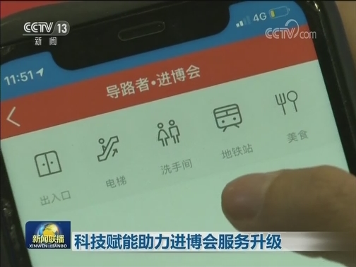 科技赋能助力进博会服务升级