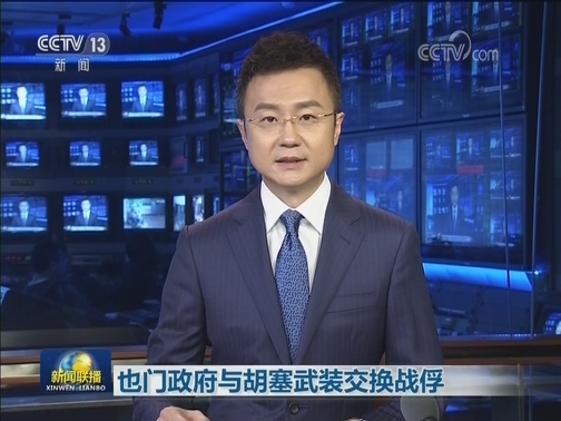 也门政府与胡塞武装交换战俘