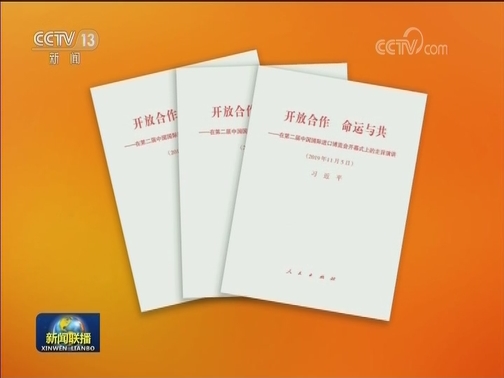 习近平《开放合作 命运与共》单行本出版