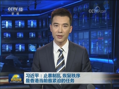 习近平：止暴制乱 恢复秩序 是香港当前最紧迫的任务