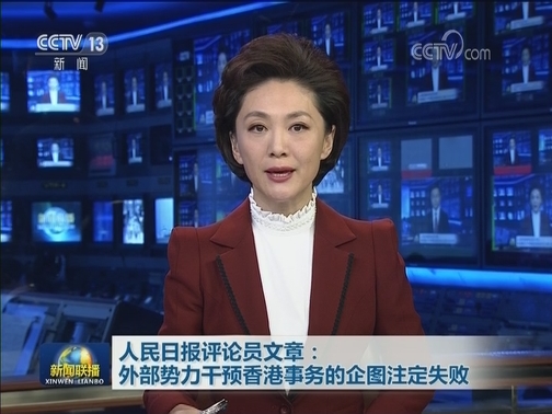 人民日报评论员文章：外部势力干预香港事务的企图注定失败