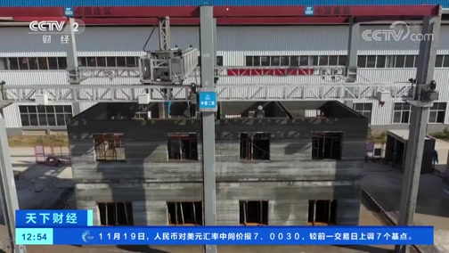 [天下财经]广东世界首例原位3D打印建筑 主体完成CCTV节目官网CCTV2央视网(cctv.com)