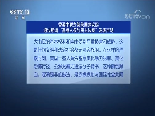 [24小时]多国人士:外部势力无权干涉中国内政