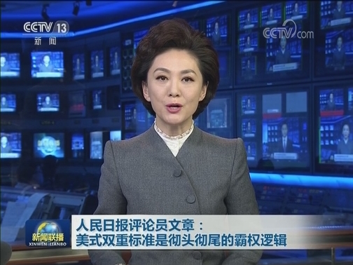 人民日报评论员文章：美式双重标准是彻头彻尾的霸权逻辑
