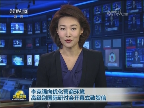 李克强向优化营商环境高级别国际研讨会开幕式致贺信