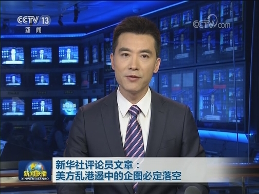 新华社评论员文章：美方乱港遏中的企图必定落空