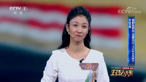 [2019主持人大赛]依利米努尔·艾麦尔江 3分钟自我展示