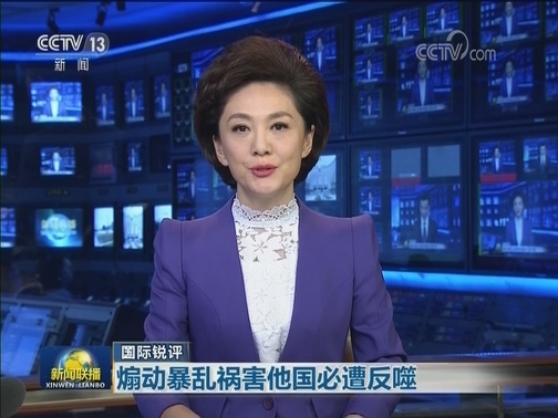 【国际锐评】煽动暴乱祸害他国必遭反噬