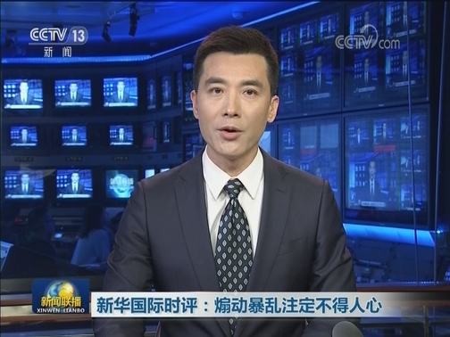 新华国际时评：煽动暴乱注定不得人心