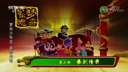 梦舟少年志第三季 秦剑传奇 16集