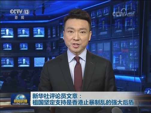 新华社评论员文章：祖国坚定支持是香港止暴制乱的强大后盾
