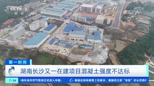 [第一时间]湖南长沙又一在建项目混凝土强度不达标CCTV节目官网CCTV2央视网(cctv.com)