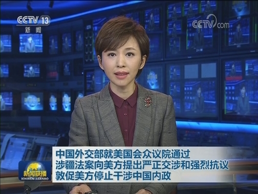 中国外交部就美国会众议院通过涉疆法案向美方提出严正交涉和强烈抗议 敦促美方停止干涉中国内政