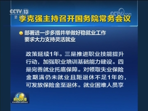 李克强主持召开国务院常务会议