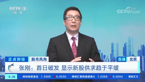 正点财经 股市风向张刚 首日破发显示新股供求趋于平缓