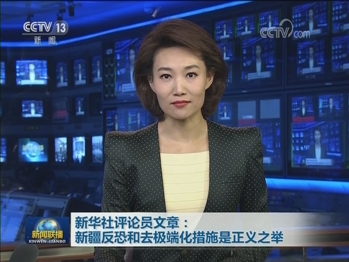 新华社评论员文章：新疆反恐和去极端化措施是正义之举