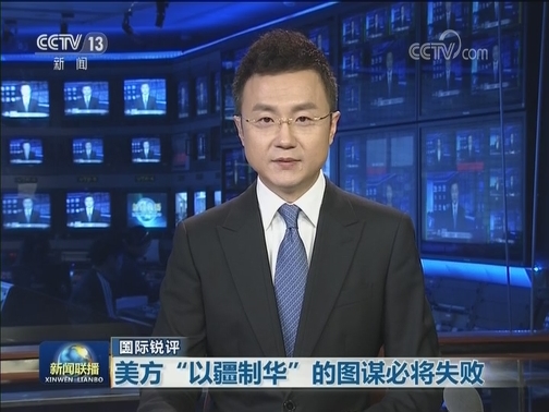 【国际锐评】美方“以疆制华”的图谋必将失败