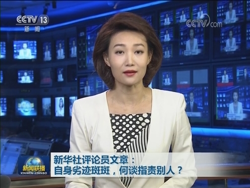 新华社评论员文章：自身劣迹斑斑，何谈指责别人？