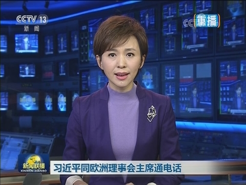 习近平同欧洲理事会主席通电话