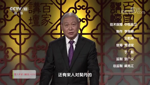 《百家讲坛》 20191212 国史通鉴·宋辽金元篇（上部）8 时代智慧