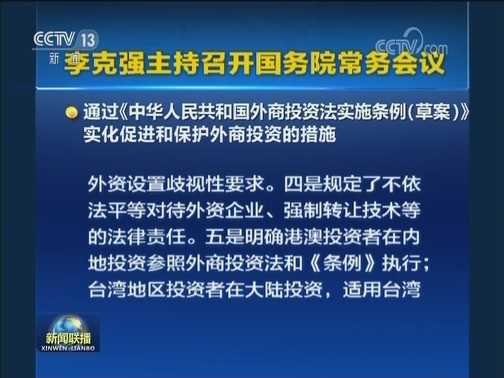 李克强主持召开国务院常务会议