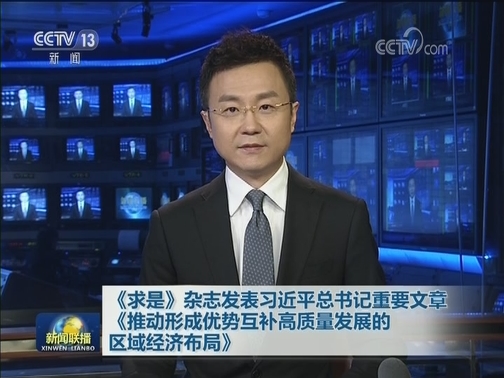 《求是》杂志发表习近平总书记重要文章《推动形成优势互补高质量发展的区域经济布局》