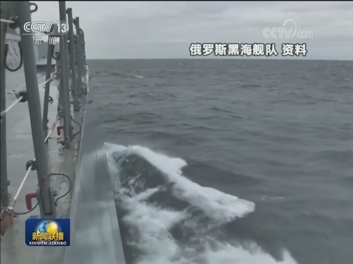 俄舰艇对进入黑海的美军舰进行监视
