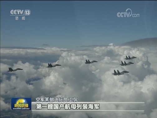再接再厉 为建设世界一流军队贡献力量——习主席出席我国第一艘国产航空母舰山东舰交接入列仪式引起全军反响