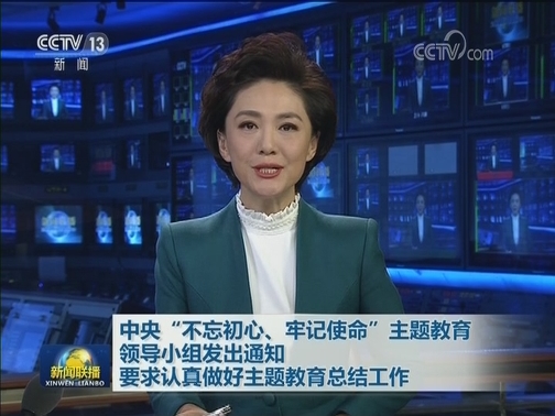 中央“不忘初心、牢记使命”主题教育领导小组发出通知 要求认真做好主题教育总结工作