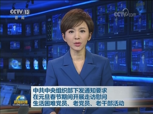 中共中央组织部下发通知要求 在元旦春节期间开展走访慰问生活困难党员、老党员、老干部活动