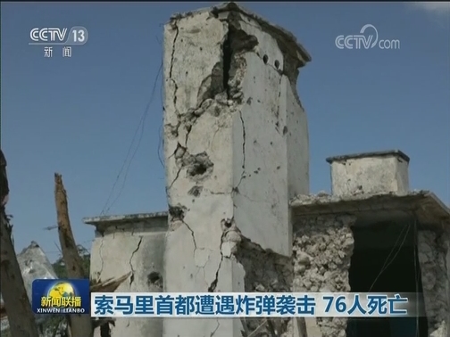 索马里首都遭遇炸弹袭击 76人死亡