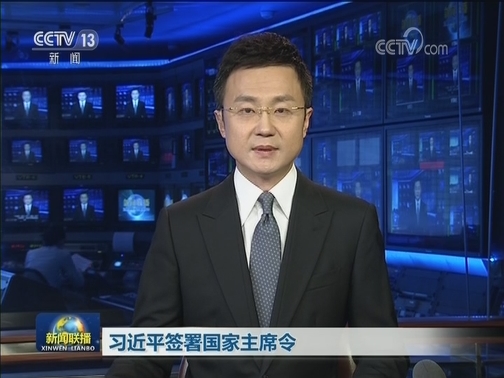 习近平签署国家主席令