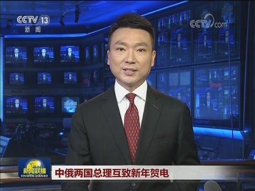 中俄两国元首互致新年贺电 中俄两国总理互致新年贺电