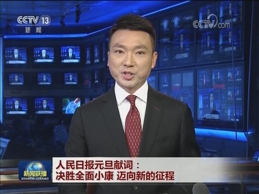 人民日报元旦献词：决胜全面小康 迈向新的征程