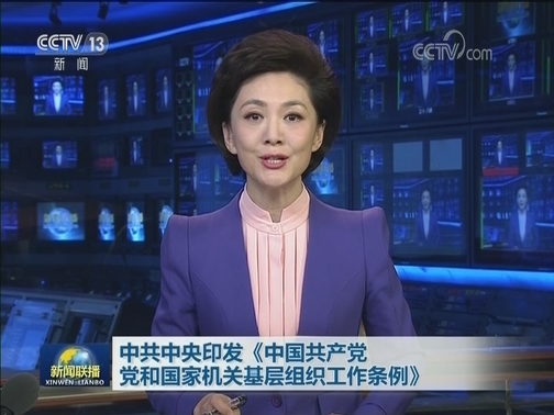 中共中央印发《中国共产党党和国家机关基层组织工作条例》
