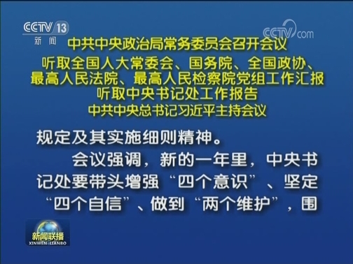 中共中央政治局常务委员会召开会议 听取全国人大常委会、国务院、全国政协、最高人民法院、最高人民检察院党组工作汇报 听取中央书记处工作报告 中共中央总书记习近平主持会议