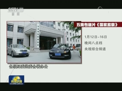 五集电视专题片《国家监察》即将播出