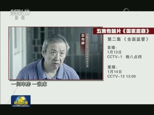 电视专题片《国家监察》今晚播出第二集