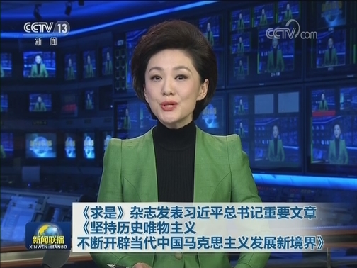 《求是》杂志发表习近平总书记重要文章《坚持历史唯物主义不断开辟当代中国马克思主义发展新境界》